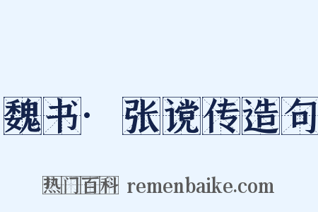 魏书·张谠传造句是什么意思的图片